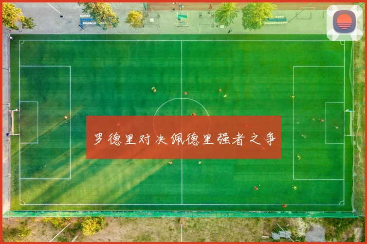 罗德里对决佩德里强者之争