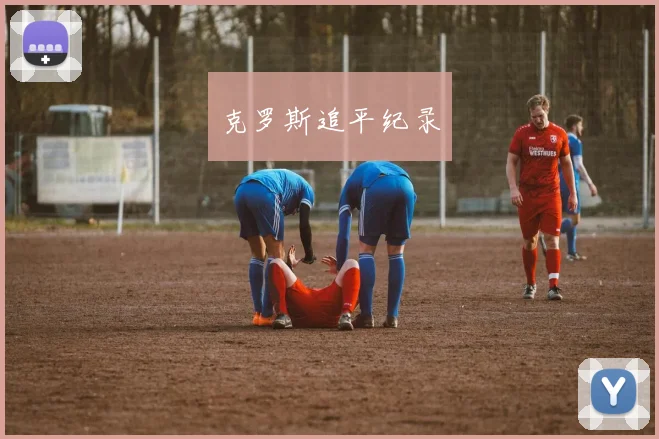 克罗斯追平纪录