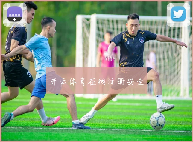 开云体育在线注册安全