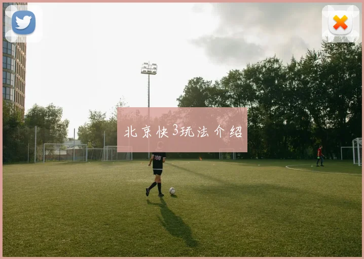 北京快3玩法介绍