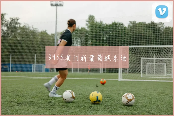 9455澳门新葡萄娱乐场