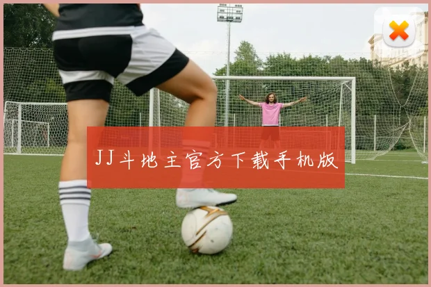 JJ斗地主官方下载手机版