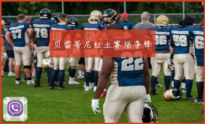 贝雷蒂尼红土赛场争锋