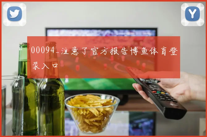 00094_注意了官方报告博鱼体育登录入口