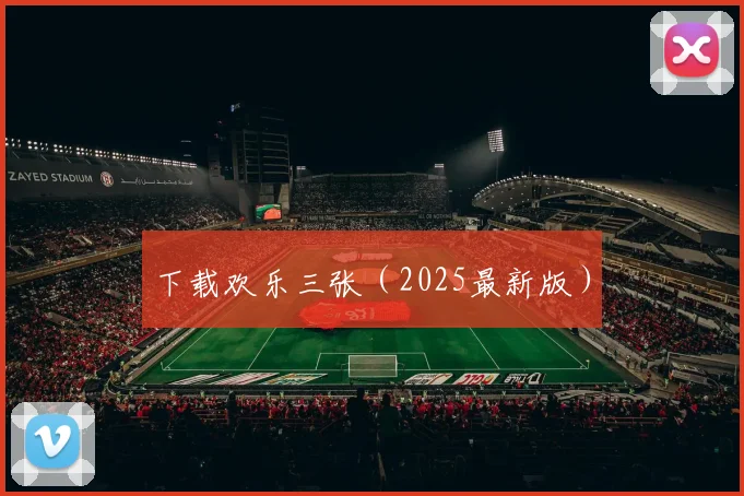 下载欢乐三张（2025最新版）