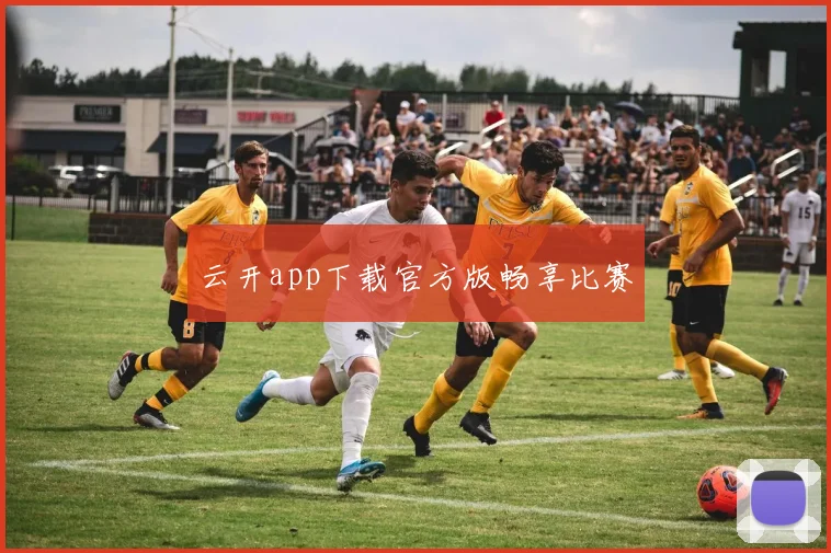 云开app下载官方版畅享比赛