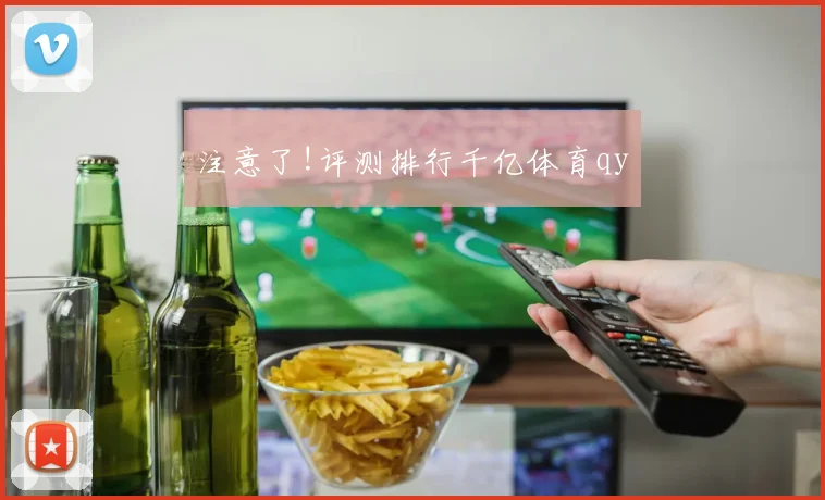 注意了!评测排行千亿体育qy