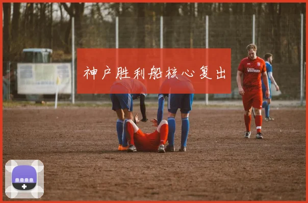 神户胜利船核心复出