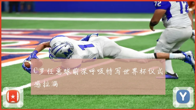 C罗任意球前深呼吸特写世界杯仪式感拉满