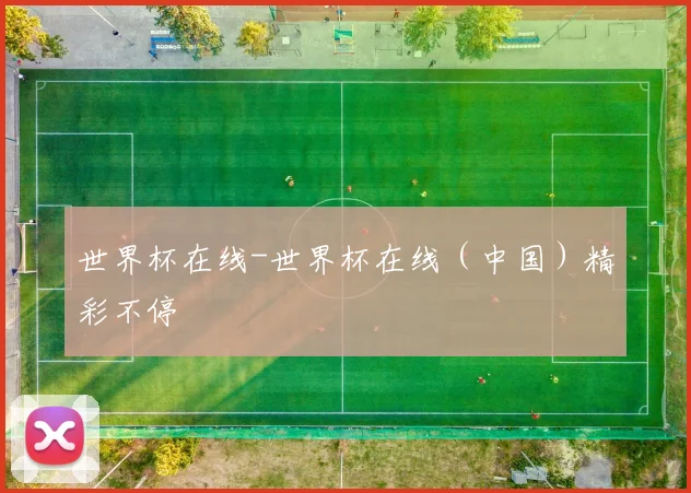 世界杯在线-世界杯在线（中国）精彩不停