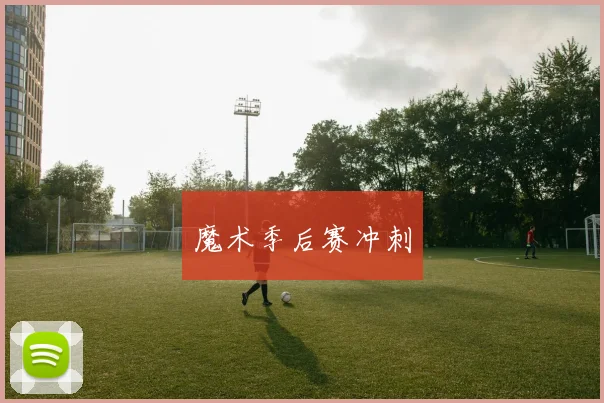 魔术季后赛冲刺