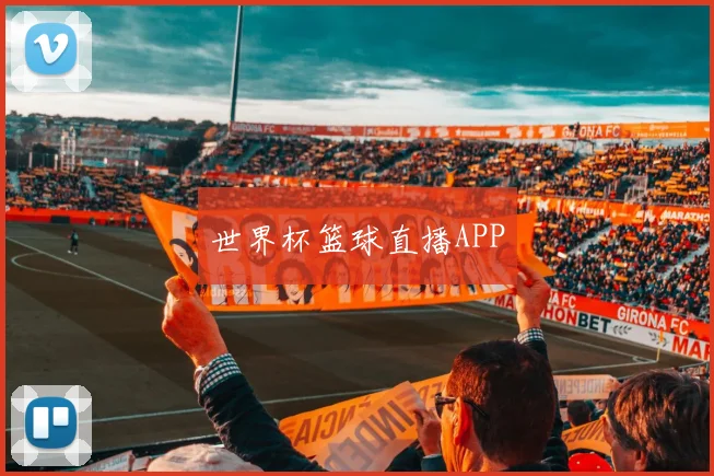世界杯篮球直播APP
