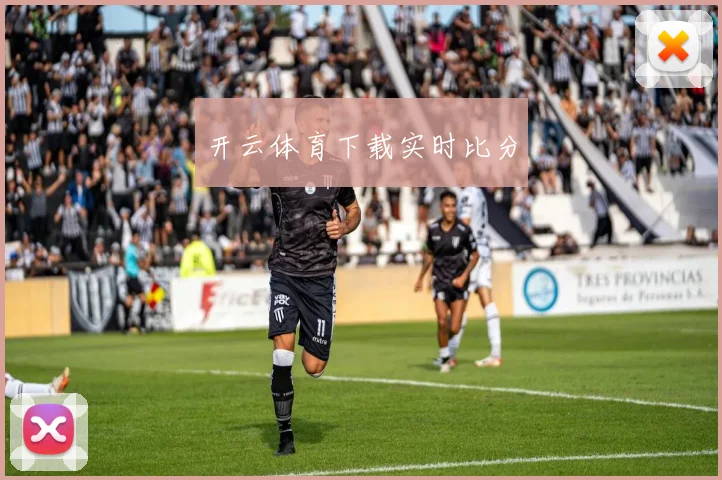 开云体育下载实时比分