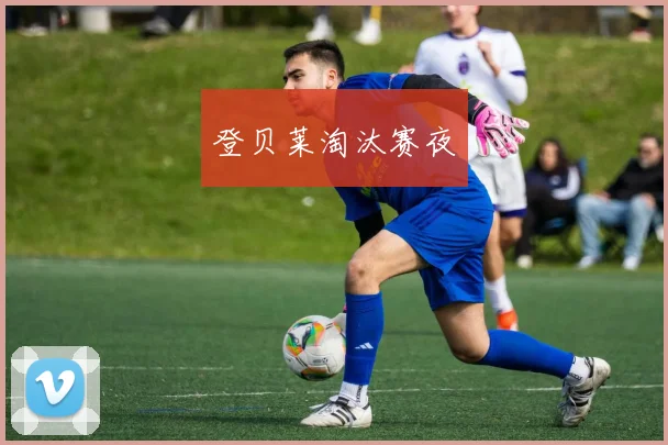 登贝莱淘汰赛夜