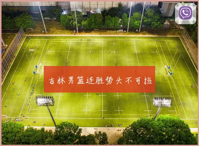 吉林男篮连胜势头不可挡