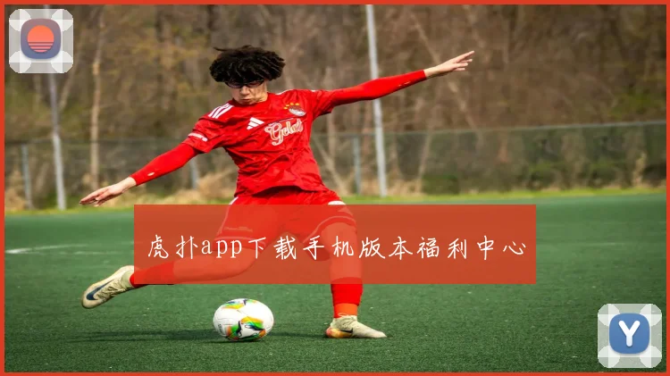 虎扑app下载手机版本福利中心