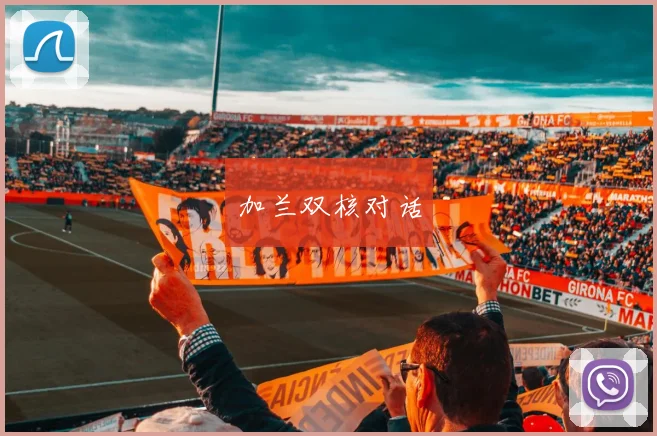 加兰双核对话
