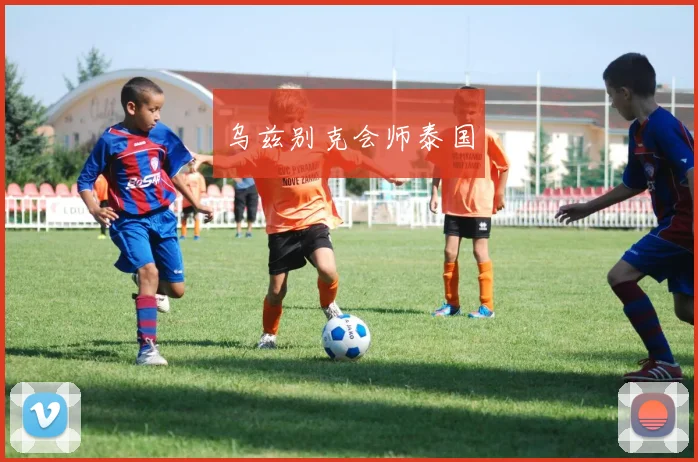 乌兹别克会师泰国