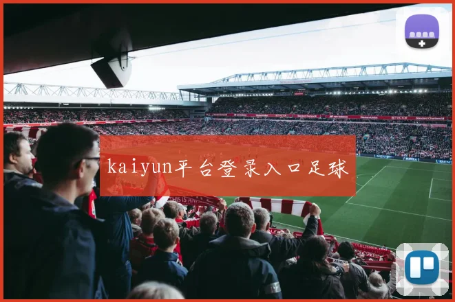 kaiyun平台登录入口足球