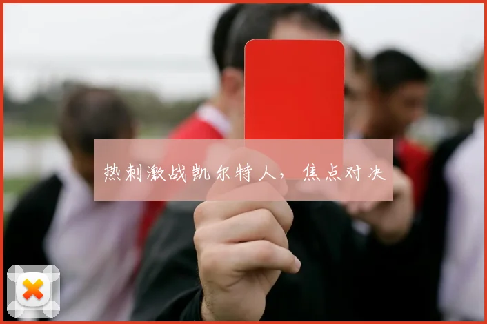 热刺激战凯尔特人，焦点对决