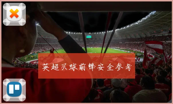英超买球前锋安全参考