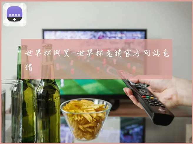 世界杯网页-世界杯竞猜官方网站竞猜