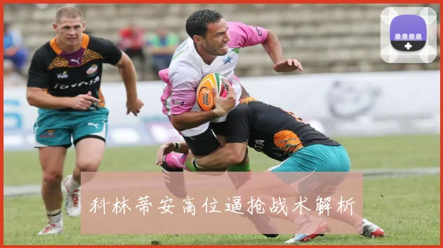 科林蒂安高位逼抢战术解析