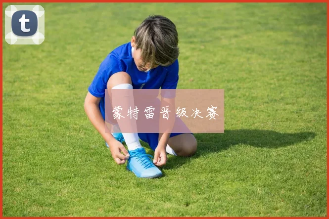 蒙特雷晋级决赛