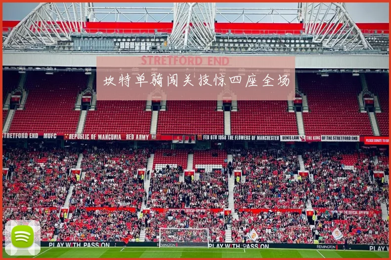 坎特单骑闯关技惊四座全场