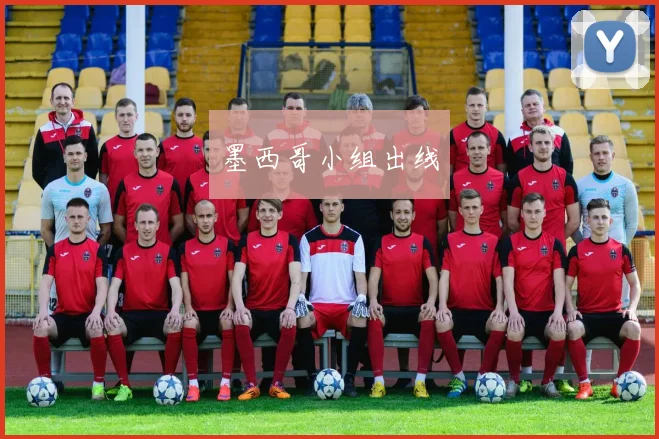 墨西哥小组出线