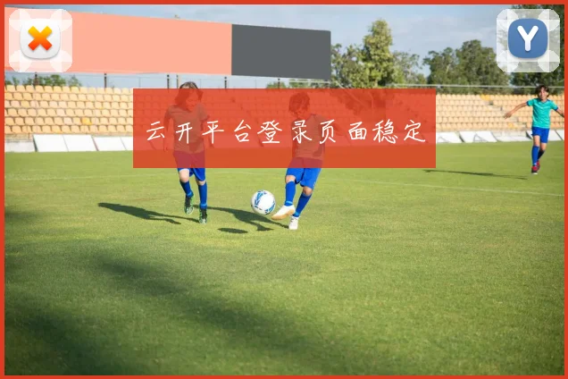 云开平台登录页面稳定