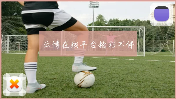 云博在线平台精彩不停