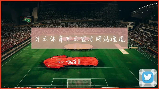 开云体育开云官方网站通道