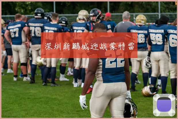深圳新鹏城迎战蒙特雷