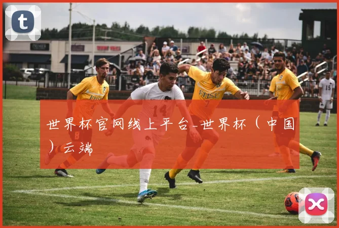 世界杯官网线上平台_世界杯（中国）云端