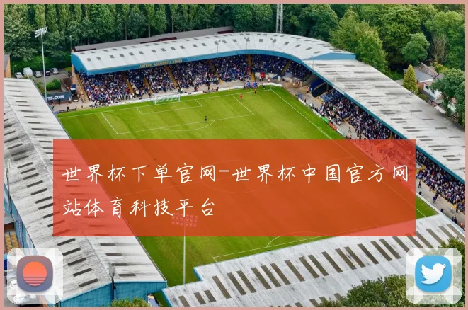 世界杯下单官网-世界杯中国官方网站体育科技平台
