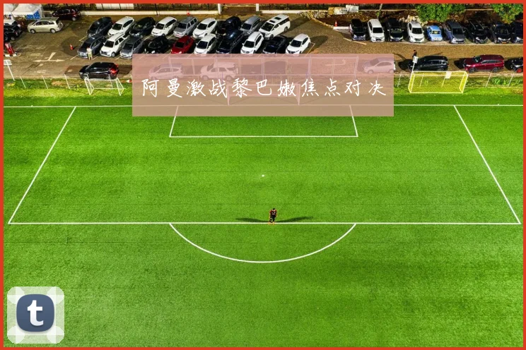 阿曼激战黎巴嫩焦点对决