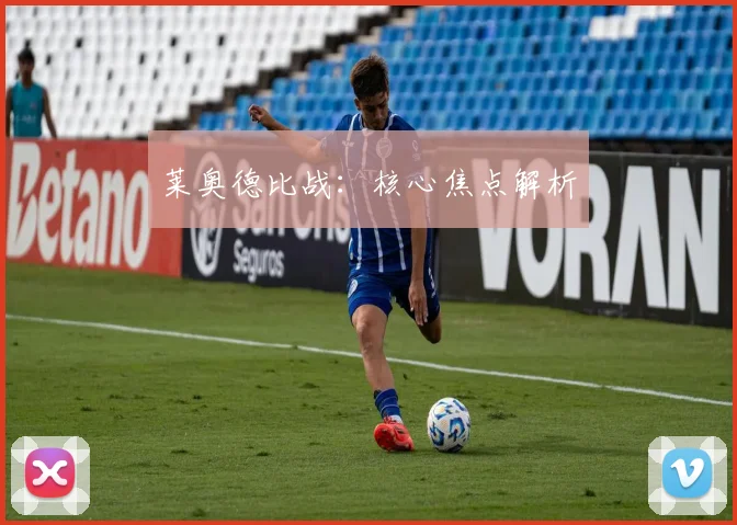 莱奥德比战：核心焦点解析