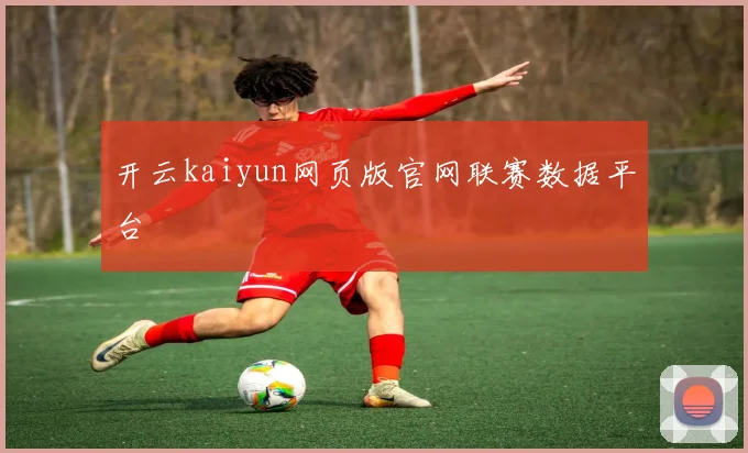 开云kaiyun网页版官网联赛数据平台