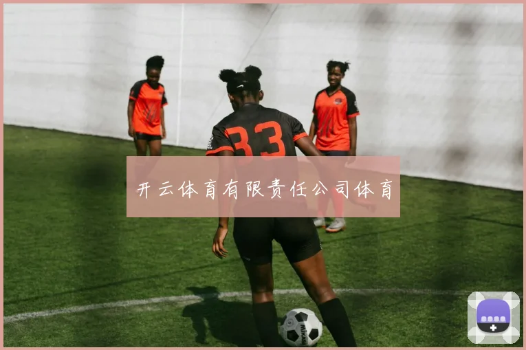 开云体育有限责任公司体育