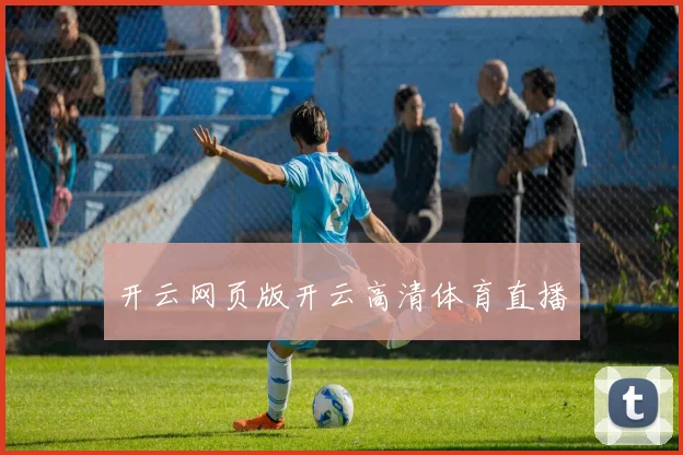 开云网页版开云高清体育直播