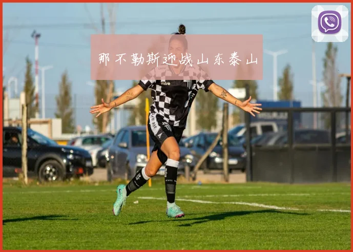 那不勒斯迎战山东泰山