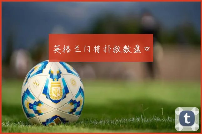 英格兰门将扑救数盘口