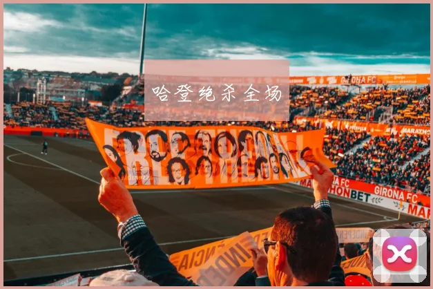 哈登绝杀全场