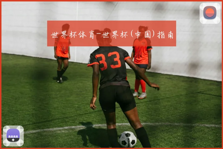 世界杯体育-世界杯(中国)指南