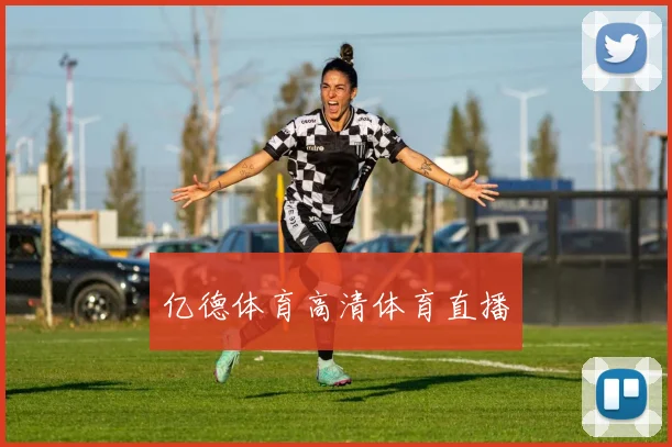 亿德体育高清体育直播