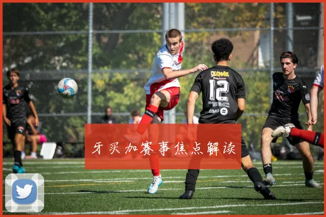 牙买加赛事焦点解读