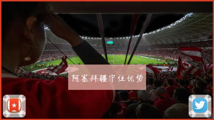 阿塞拜疆守住优势
