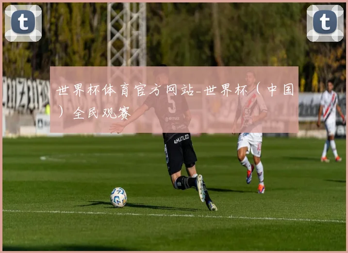 世界杯体育官方网站_世界杯（中国）全民观赛