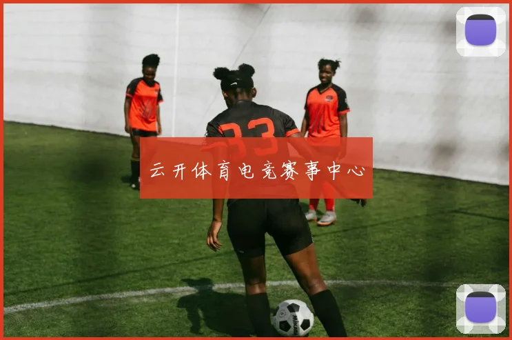 云开体育电竞赛事中心